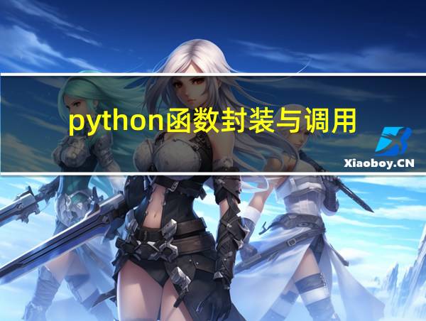 python函数封装与调用的相关图片