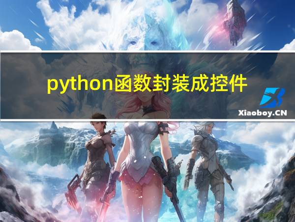 python函数封装成控件的相关图片