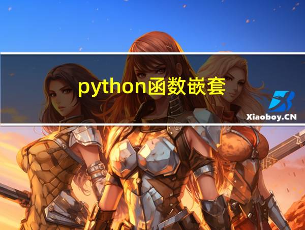 python函数嵌套的相关图片