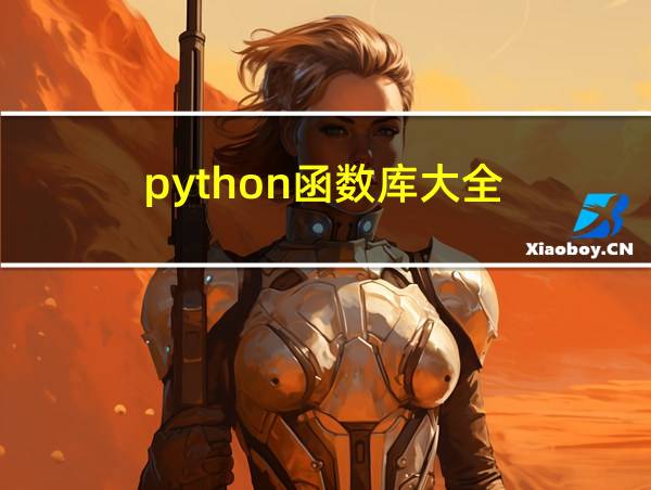 python函数库大全的相关图片