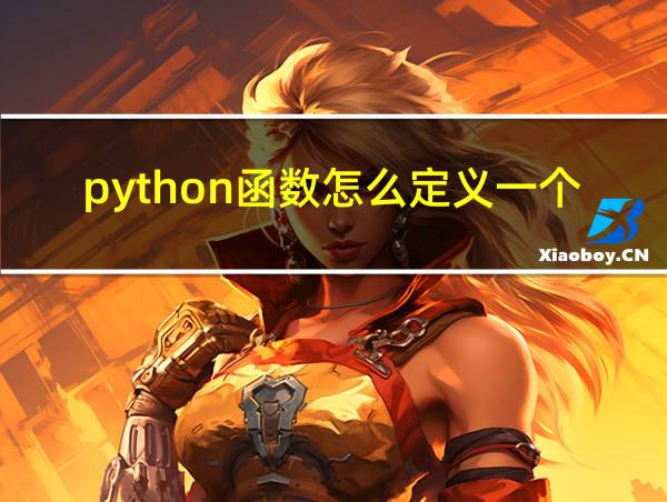 python函数怎么定义一个全局变量数的相关图片