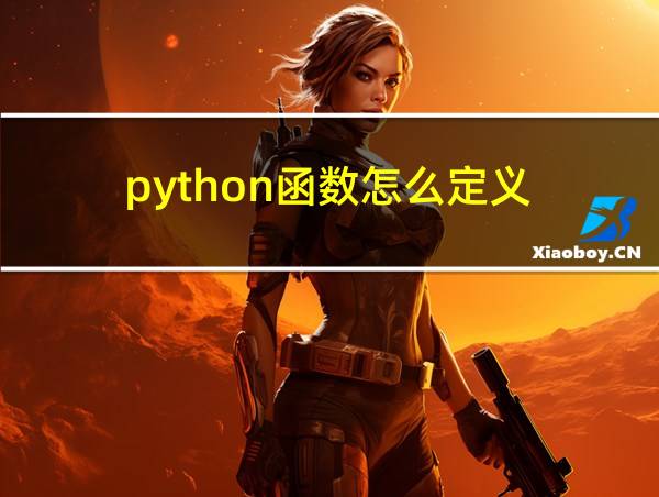 python函数怎么定义的相关图片