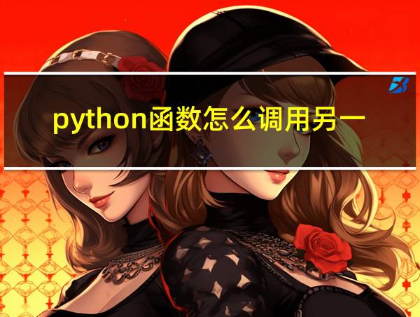 python函数怎么调用另一个函数的变量的相关图片