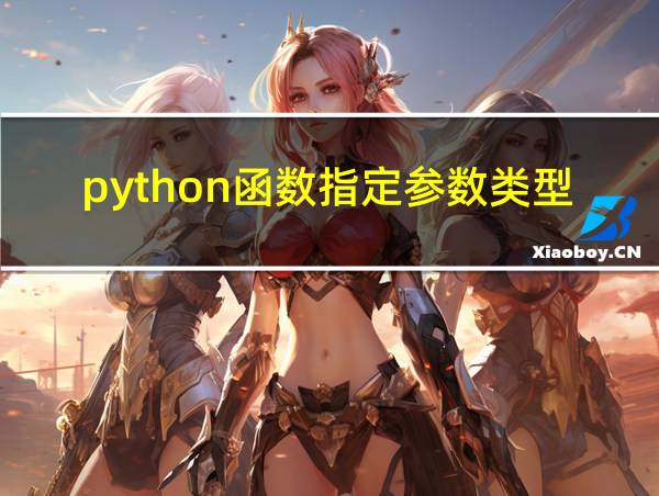 python函数指定参数类型的相关图片