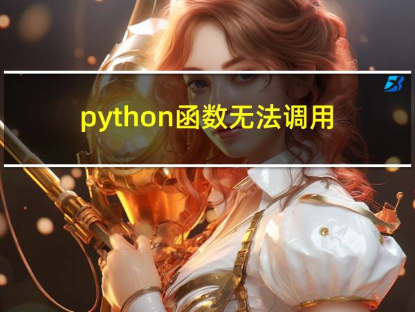 python函数无法调用的相关图片