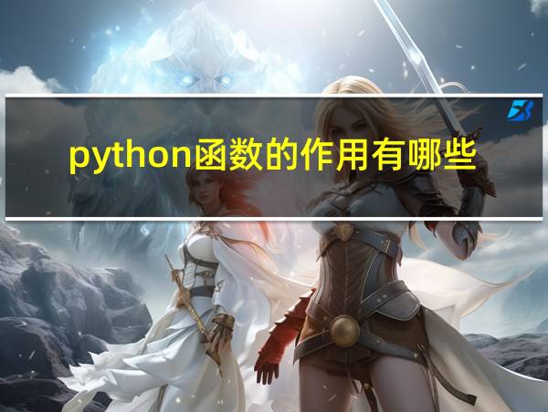 python函数的作用有哪些的相关图片