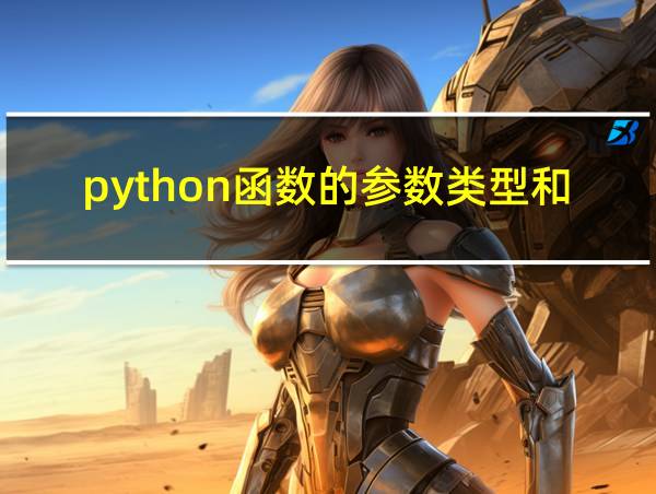 python函数的参数类型和传递值类型的相关图片