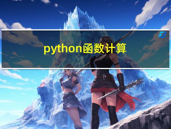 python函数计算的相关图片