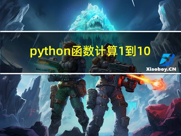 python函数计算1到100的和的相关图片