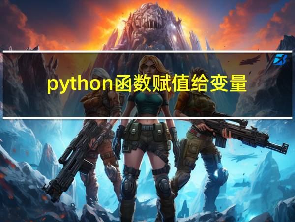 python函数赋值给变量的相关图片