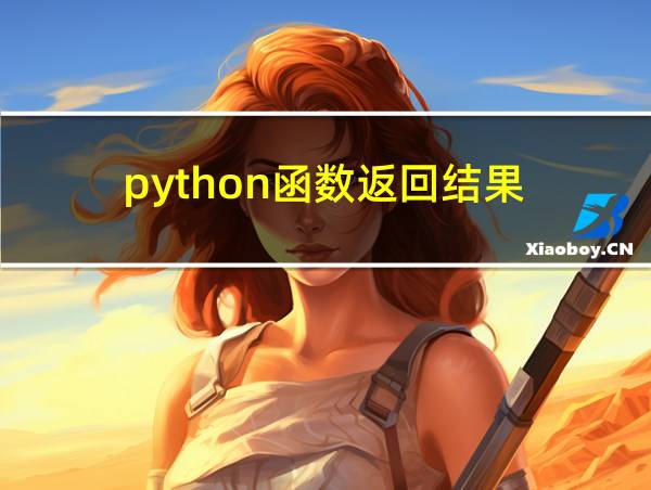 python函数返回结果的相关图片