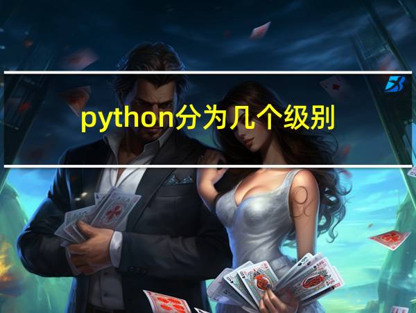 python分为几个级别的相关图片