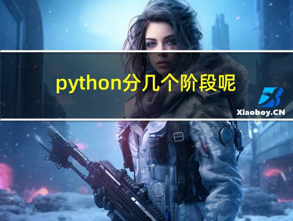 python分几个阶段呢的相关图片