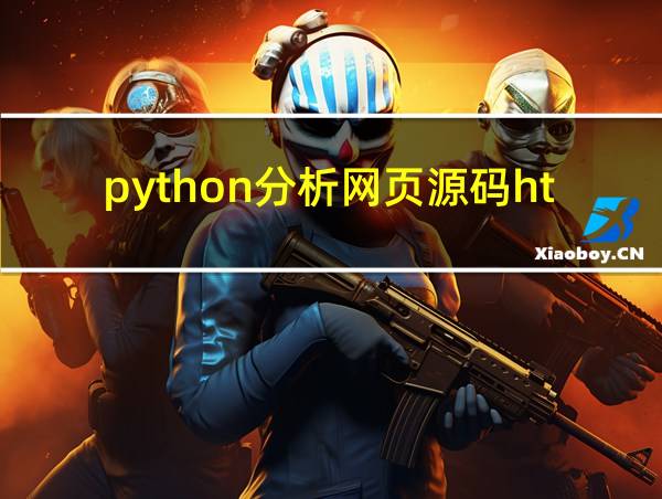 python分析网页源码html的相关图片