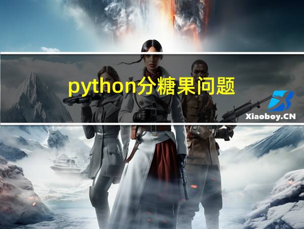 python分糖果问题的相关图片