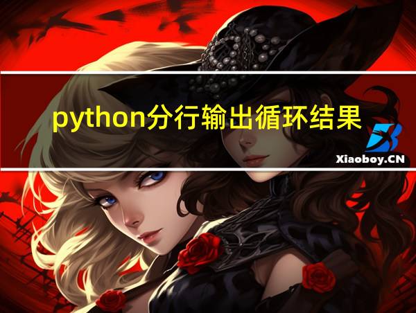 python分行输出循环结果的相关图片