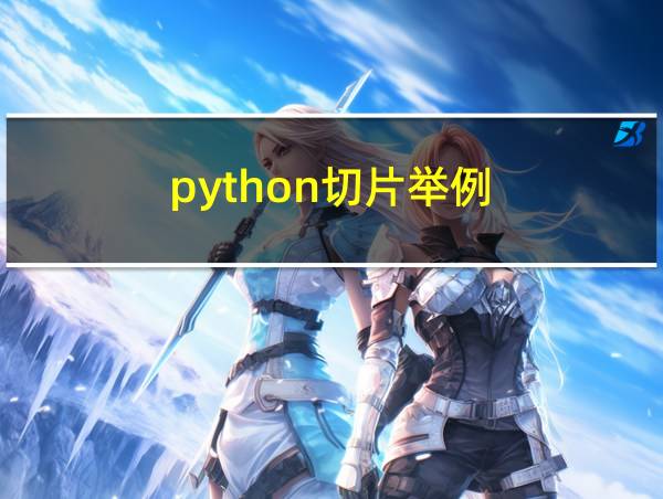 python切片举例的相关图片