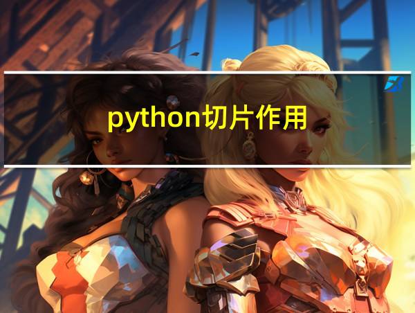 python切片作用的相关图片