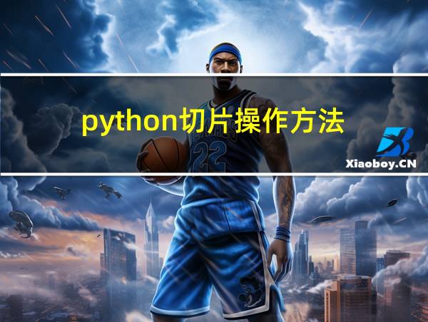 python切片操作方法的相关图片