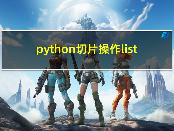 python切片操作list(range(6))的相关图片