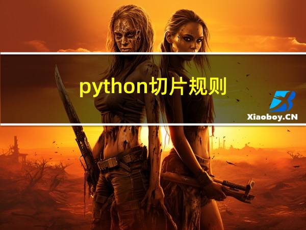 python切片规则的相关图片