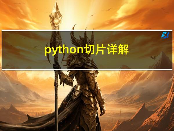 python切片详解的相关图片