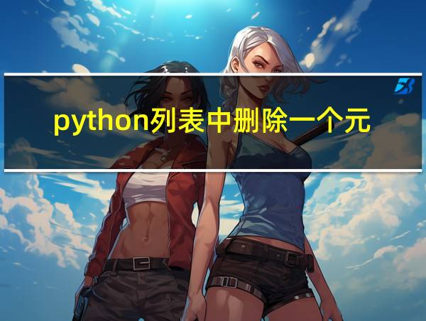 python列表中删除一个元素的相关图片