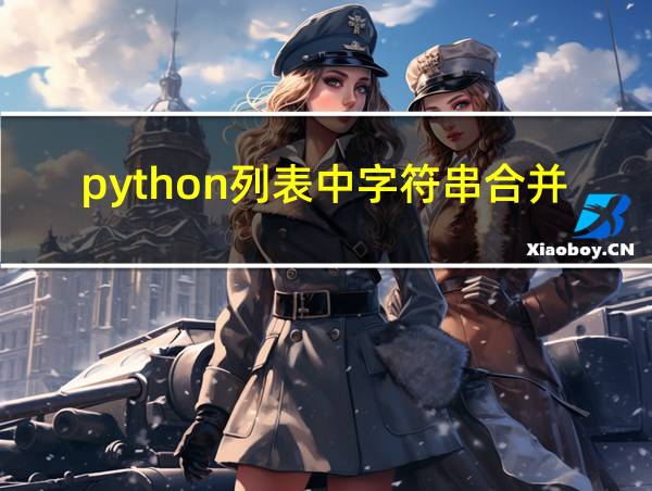 python列表中字符串合并的相关图片