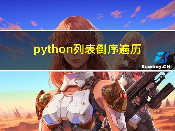 python列表倒序遍历的相关图片