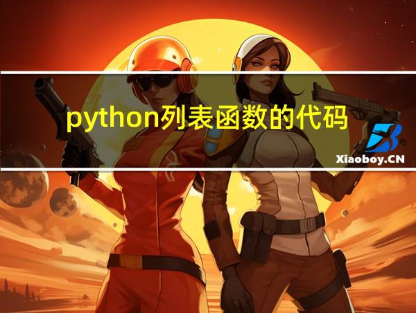 python列表函数的代码的相关图片