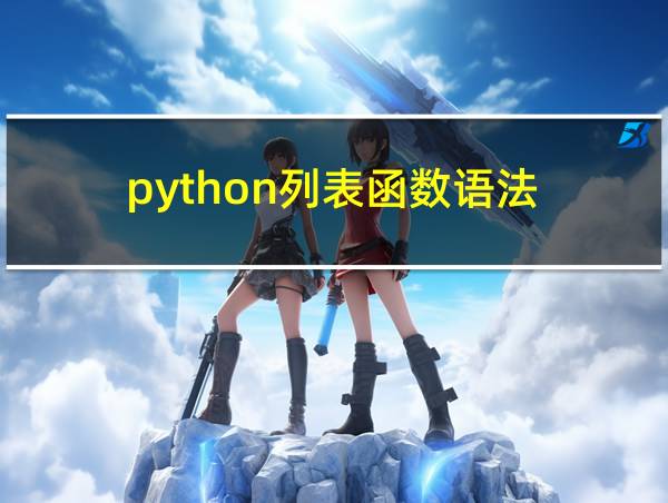 python列表函数语法的相关图片