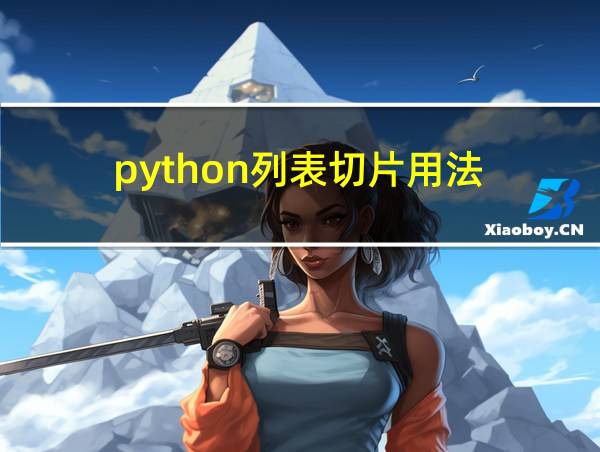 python列表切片用法的相关图片