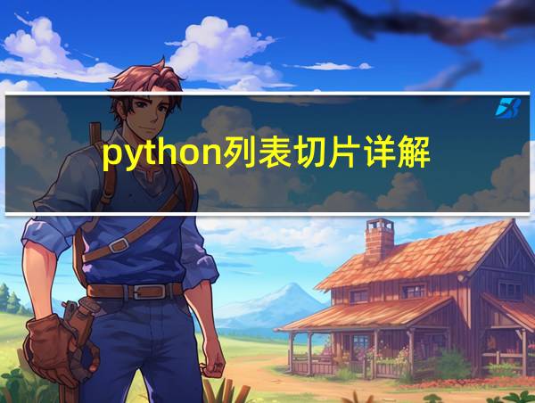 python列表切片详解的相关图片