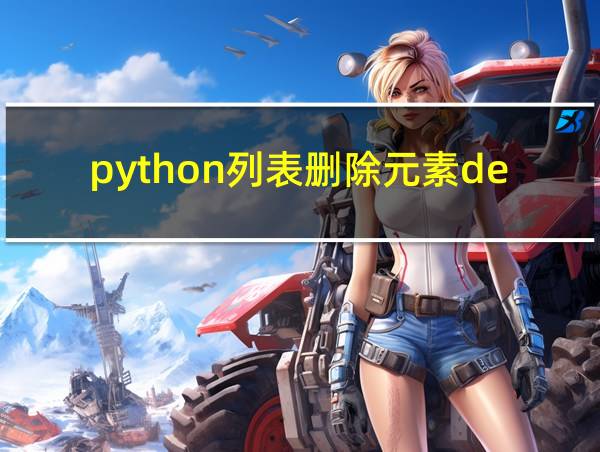 python列表删除元素del的相关图片