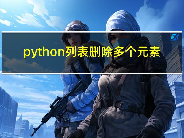 python列表删除多个元素的相关图片