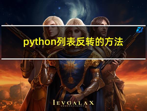 python列表反转的方法的相关图片