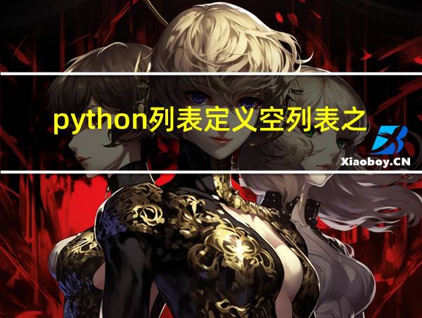 python列表定义空列表之后索引超出范围怎么办的相关图片