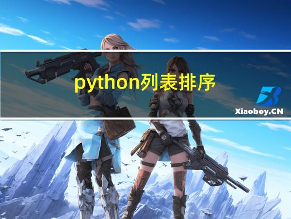 python列表排序的相关图片