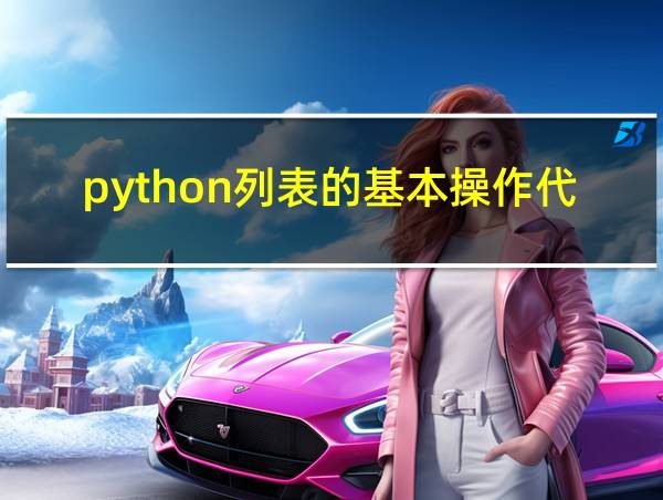 python列表的基本操作代码的相关图片