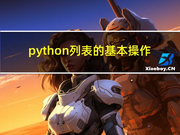 python列表的基本操作的相关图片