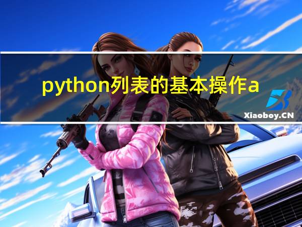 python列表的基本操作append的相关图片