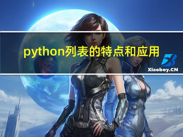 python列表的特点和应用的相关图片