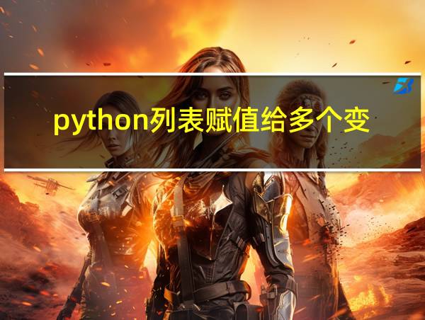 python列表赋值给多个变量的相关图片