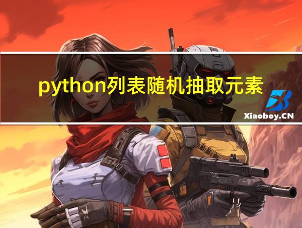 python列表随机抽取元素的相关图片