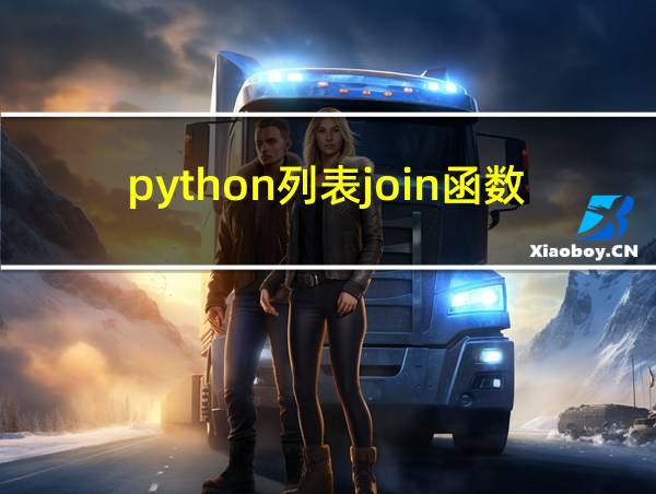 python列表join函数用法的相关图片