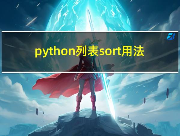 python列表sort用法的相关图片