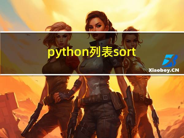 python列表sort的相关图片