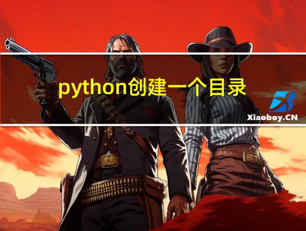 python创建一个目录的相关图片