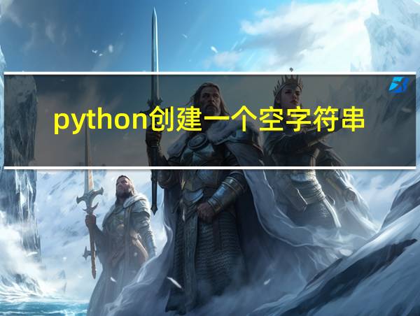 python创建一个空字符串的相关图片