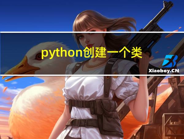 python创建一个类的相关图片